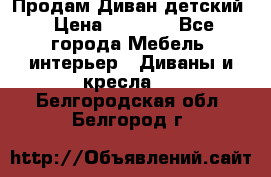 Продам Диван детский › Цена ­ 2 000 - Все города Мебель, интерьер » Диваны и кресла   . Белгородская обл.,Белгород г.